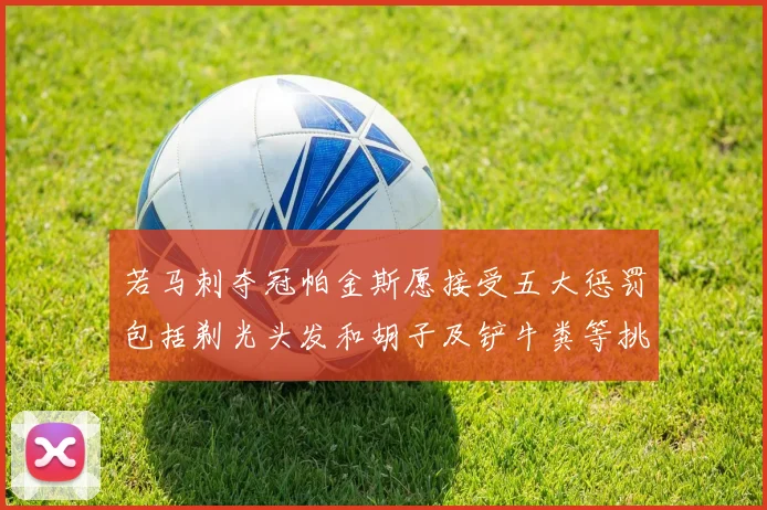 若马刺夺冠帕金斯愿接受五大惩罚包括剃光头发和胡子及铲牛粪等挑战