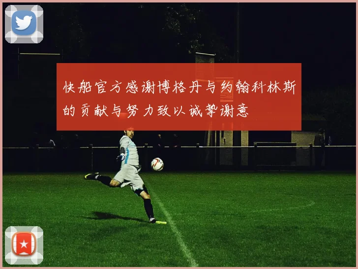 快船官方感谢博格丹与约翰科林斯的贡献与努力致以诚挚谢意