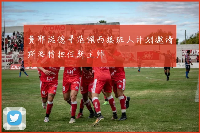 费耶诺德寻范佩西接班人计划邀请斯洛特担任新主帅