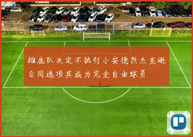 雄鹿队决定不执行小安德烈杰克逊合同选项其成为完全自由球员